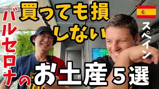 スペイン旅行者必見！バルセロナでおすすめの絶対外さないお土産５選！スペイン人ツアーガイドのモイセスさんが厳選した5つをご紹介【スペイン・バルセロナ】