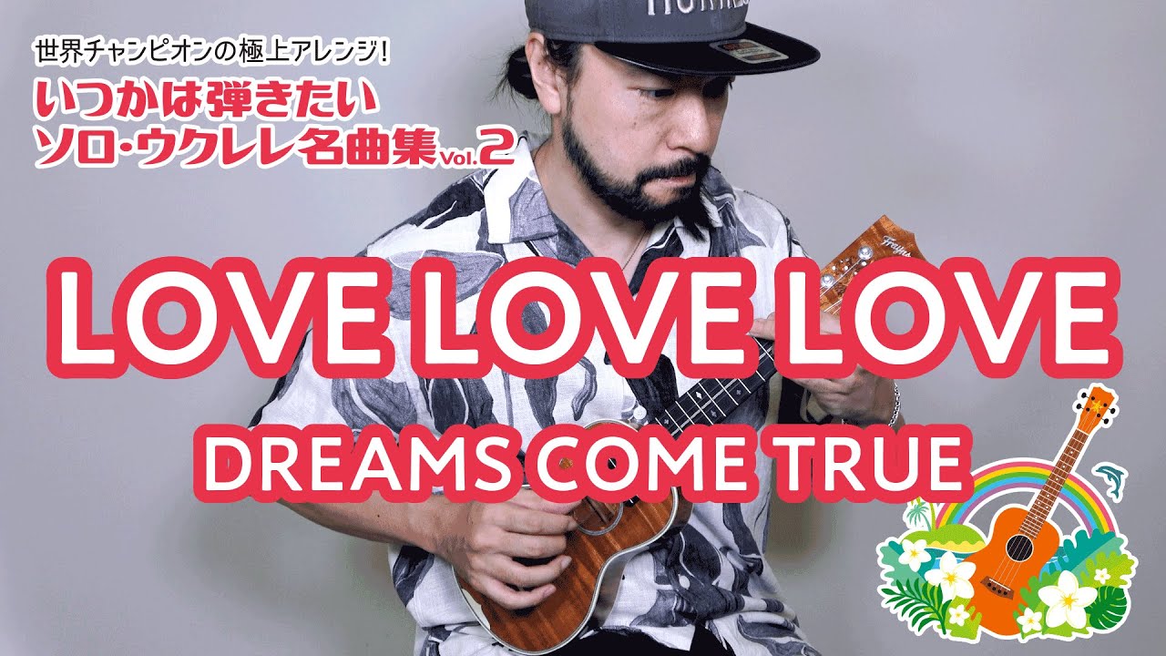 09「LOVE LOVE LOVE／DREAMS COME TRUE」（いつかは弾きたいソロ・ウクレレ名曲集 Vol.2）模範演奏動画