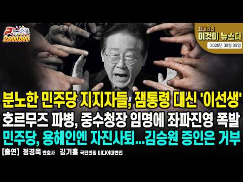 분노한 민주당 지지자들, 잼통령 아닌 '이선생' | 호르무즈 파병, 중수청장 임명에 좌파진영 폭발 | 민주당, 용헤인엔 자진사퇴...김승원 증인은 거부 [이것이 뉴스다]