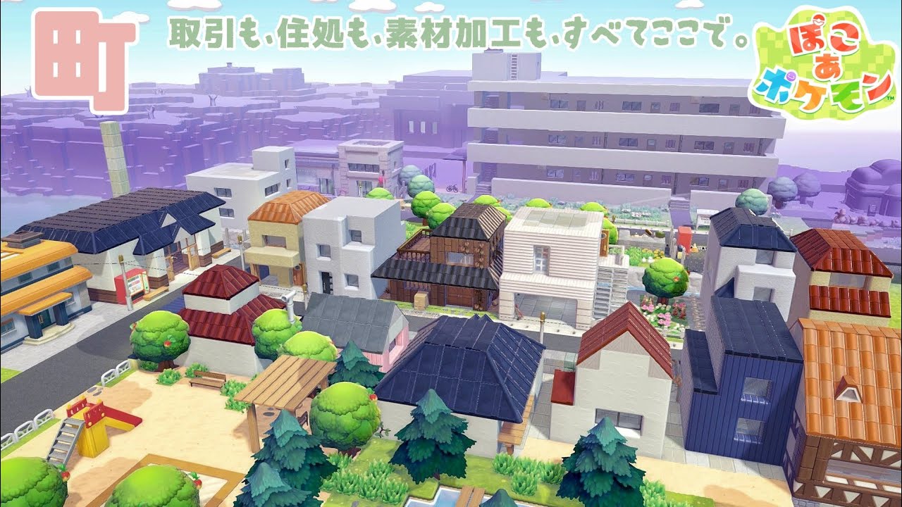 【ぽこポケ】現代日本風の町並み【建築】