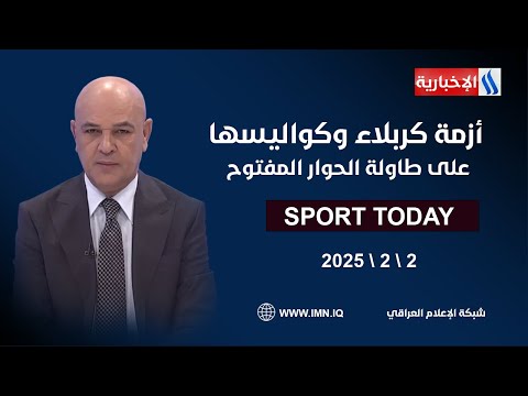 فيديو | أزمة كربلاء وكواليسها على طاولة الحوار المفتوح #الرياضة_اليوم مع حسن عيال