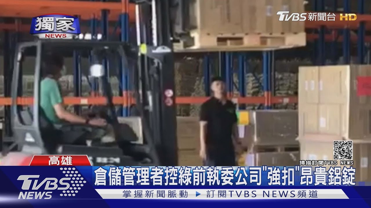 倉儲管理者控綠前執委公司　「強扣」昂貴鋁錠