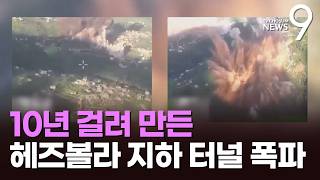 레바논 남부 마을 땅이 '콰쾅'…이스라엘 헤즈볼라 터널 폭파 [뉴스9]