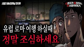 Download lagu 【무서운이야기 실화】 유럽 로마 여행 시 정말 조심 하시길 바랍니다 ㅣ동네꼬마님 사연ㅣ돌비공포라디오ㅣ괴담ㅣ미스테리 인터뷰ㅣ시청자 사연ㅣ공포툰ㅣ오싹툰 mp3