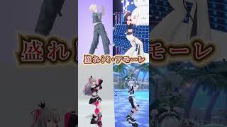 【ホロライブ】盛れ！ミアモーレをホロメン４人が踊ってみた！がみんなカッコ良すぎた！【ときのそら/轟はじめ/水宮枢/響咲リオナ】#vtuber #shotrs #hololive