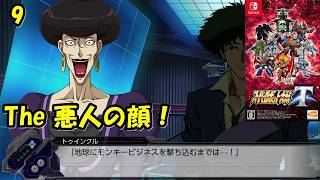 #9【津軽弁実況】人間をサルにするウイルスだと！？ スーパーロボット大戦T【Switch】