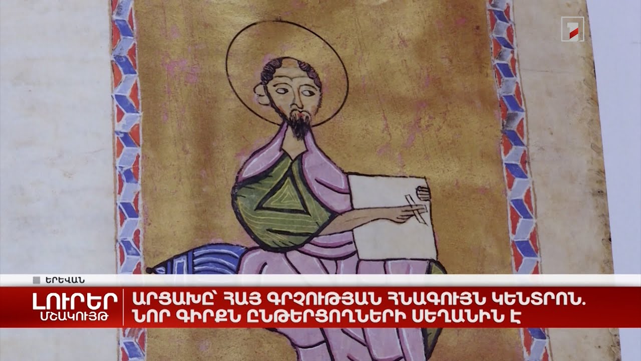 Արցախը՝ հայ գրչության հնագույն կենտրոն. նոր գիրքն ընթերցողների սեղանին է