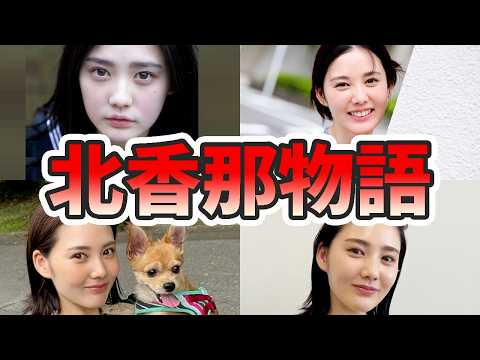 【ゆっくり解説】北香那の生い立ちと人生を徹底解説してみた