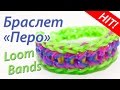 Как сделать браслет "Перо" из резинок Rainbow Loom Bands! Урок 24 