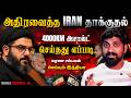 4000km அசால்ட் செய்த Iran Russia அதிரடியாக சொன்ன