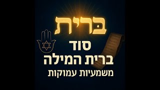 🔶🔶🔶 ברית מילה: על מה באמת חותמים? הסוד שמשנה חיים! (חלק א') 🔶🔶🔶