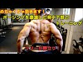 【めちゃくちゃ効きます!】コンテストのポージングを意識した背中下部のトレーニング
