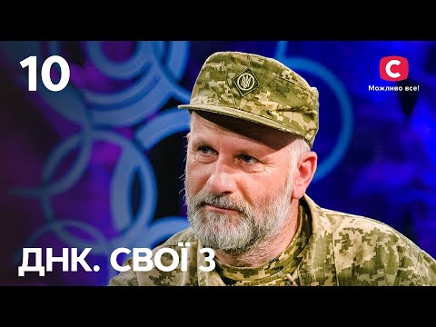 Затерянные судьбы. Часть 1 – ДНК. Свої 3 сезон – Выпуск 10 от 05.05.2024