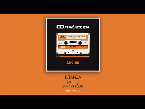 Флайзa - Танці (CJ Mars remix)