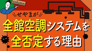 全館空調システムをおすすめしない理由|致命的なデメリット