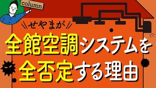 全館空調システムをおすすめしない理由｜致命的なデメリット