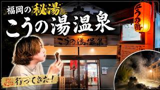 【日帰り温泉】伊川温泉こうの湯温泉で贅沢な休日【福岡県飯塚市】