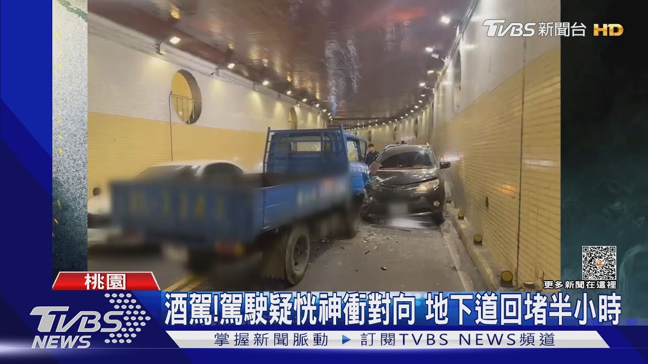 酒駕！駕駛疑恍神衝對向　地下道回堵半小時