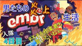 【Embr】日進月歩の消化活動～いつまでたっても資金不足～【入隊4日目】