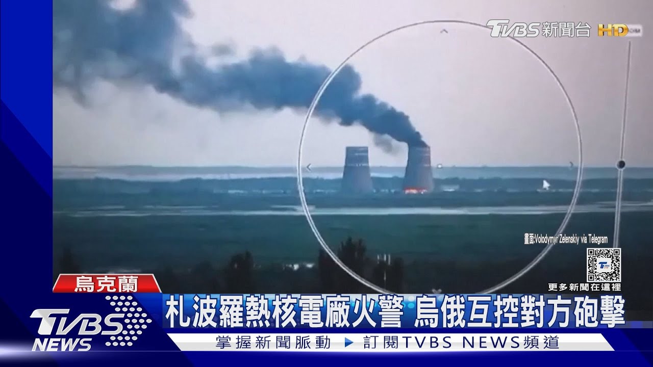 札波羅熱核電廠火警 烏俄互控對方砲擊