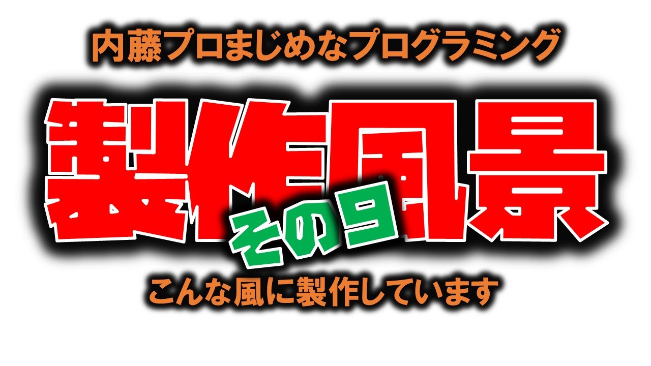クラファン・リワードゲーム製作現場ライブカメラ録画映像⑨(音声はありません)