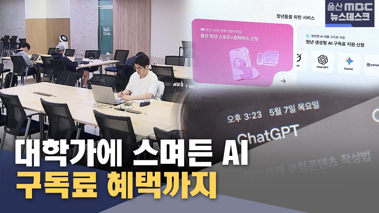 대학가에 스며든 AI‥구독료 혜택까지
