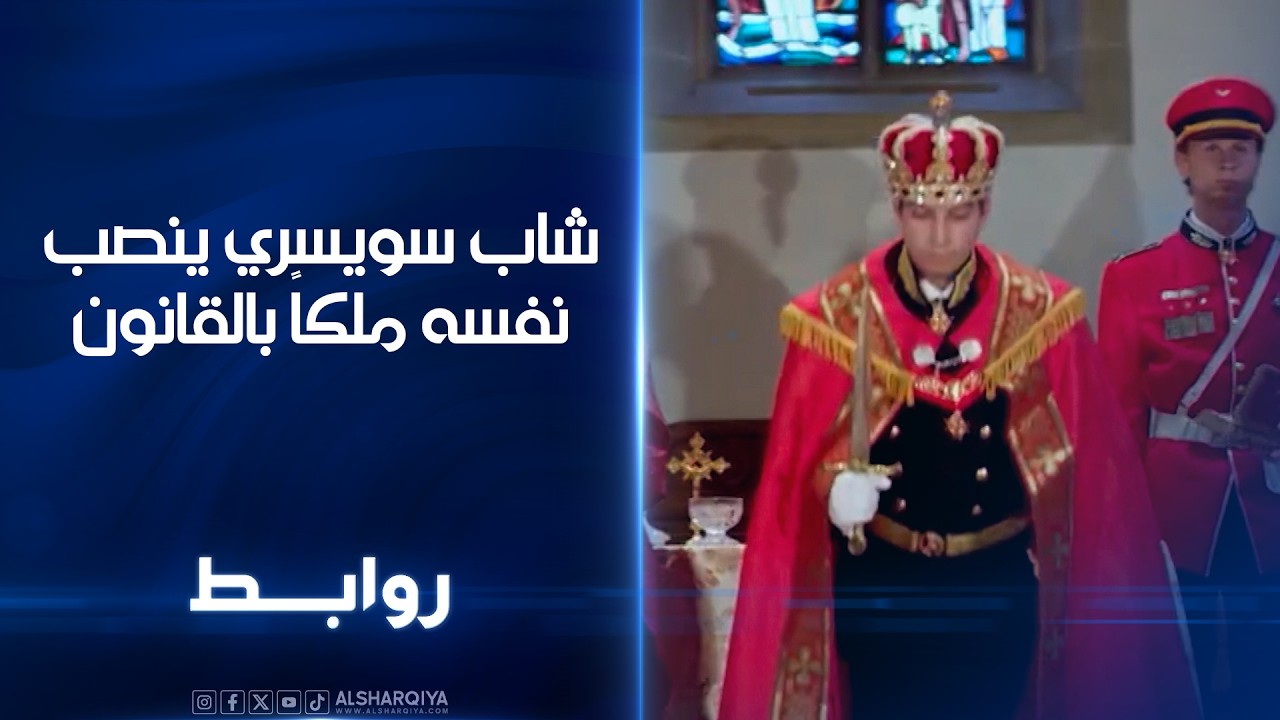 فيديو | شاب سويسري ينصب نفسه ملكاً بالقانون#روابط