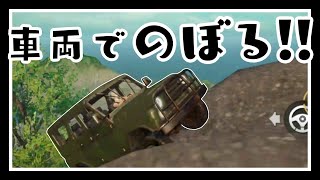 【PUBG】車両で登山はできるのか！？！