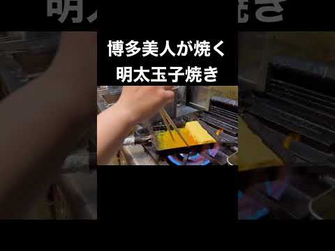 博多美人が焼く明太玉子焼き/本編も見てね『どげん海』❣️#shorts