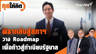 [Live] พิธากลับสู่สภาฯ วาง Roadmap เพื่อก้าวสู่ทำเนียบรัฐบาล | คุยให้คิด | 26 ม.ค. 67