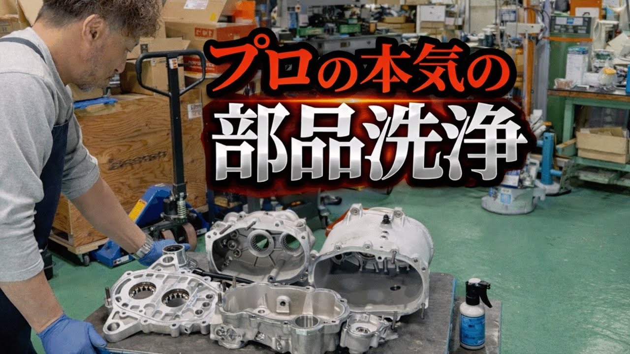 これがホリンジャーの中身。プロがやる本気の部品洗浄公開！