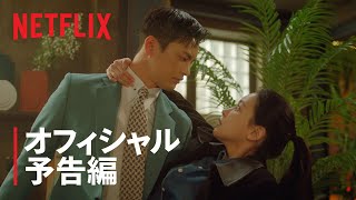 『美男堂の事件手帳』オフィシャル予告編 - Netflix