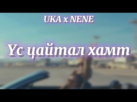 UKA x NENE - Us tsaital hamt lyrics