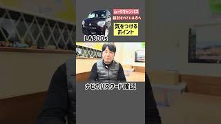 LA800S ダイハツ ムーヴキャンバス 購入時に気をつけたいポイント ラストは純正ナビについて#中古車販売 #ムーヴキャンバス #車購入