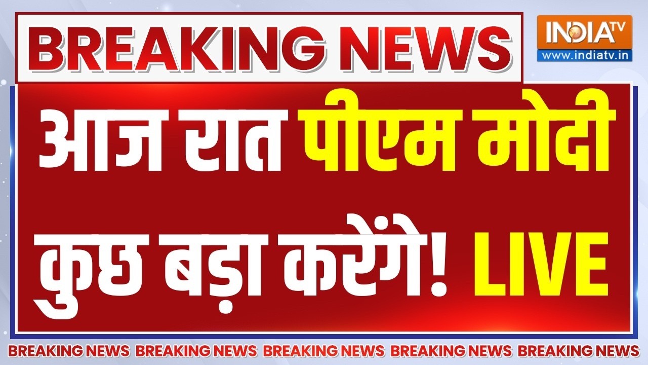 PM Modi to Address Nation Tonight LIVE: आज रात पीएम मोदी कुछ बड़ा करेंगे! Breaking News