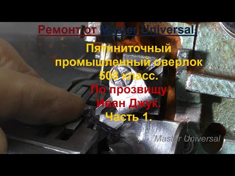 Промышленный пятиниточный оверлок 508 класса. Как заточить ножи. Ч.1. Видео № 736.