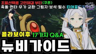 나혼자만레벨업 뉴비가이드🔥초월선택룬 콜라보 이후 꼭 알아야 할 17가지 Q/A 핵심TIP