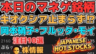 【株投資•STOCKS】『キオクシア』まだまだ止まらない上昇に⁉,『岡本硝子』事業に材料S高⁉,『モイ』下落止まらず⁉,Japanese Hot Stocks【掲示板トレーダー】