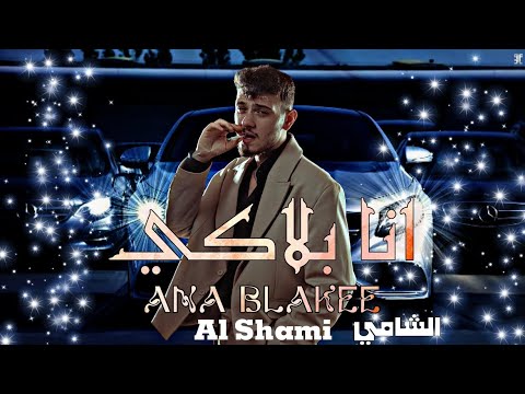 الشامي - انا بلاكي [ Official Track ] Al Shami - ana blakee 2025
