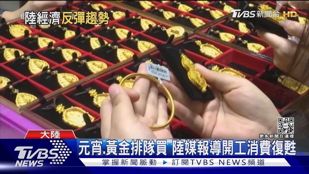 元宵、黃金排隊買 陸媒報導開工消費復甦