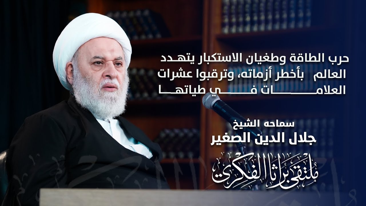 حرب الطاقة وطغيان الاستكبار يتهدد العالم بأخطر أزماته، وترقبوا عشرات العلامات في طياتها