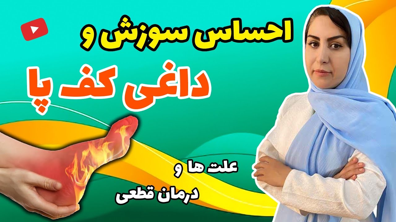 علل و درمان ریشه ای سوزش کف پا و داغی کف پا | درمان داغی کف پا و خار پاشنه در خانه