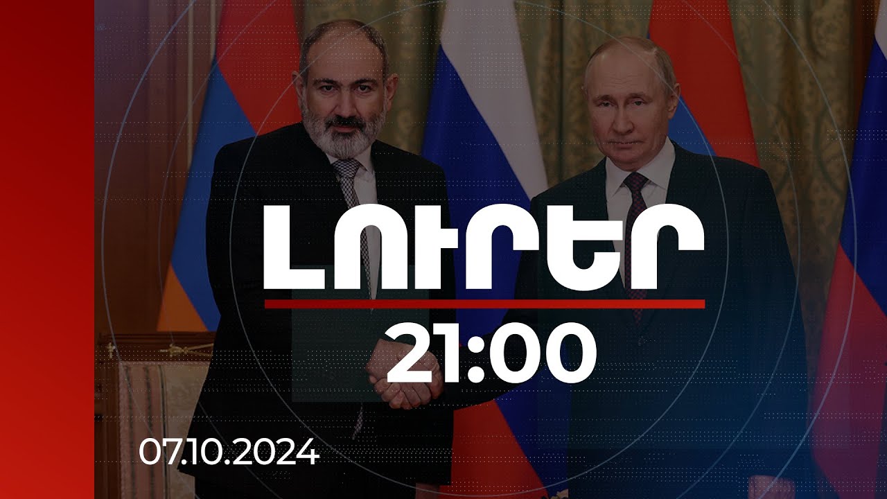 Լուրեր. Գլխավոր թողարկում 21:00 |ՌԴ-ում նախատեսված է Նիկոլ Փաշինյանի հանդիպումը Վլադիմիր Պուտինի հետ