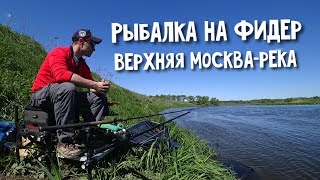 Ловля на фидер верхняя москва река
