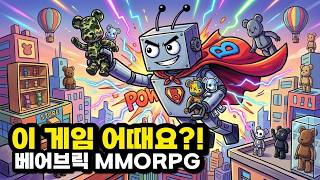 베어브릭 히어로즈 AI가 미친듯이 까발림 정통 닥사 MMORPG (장단점+꿀팁+추천대상)