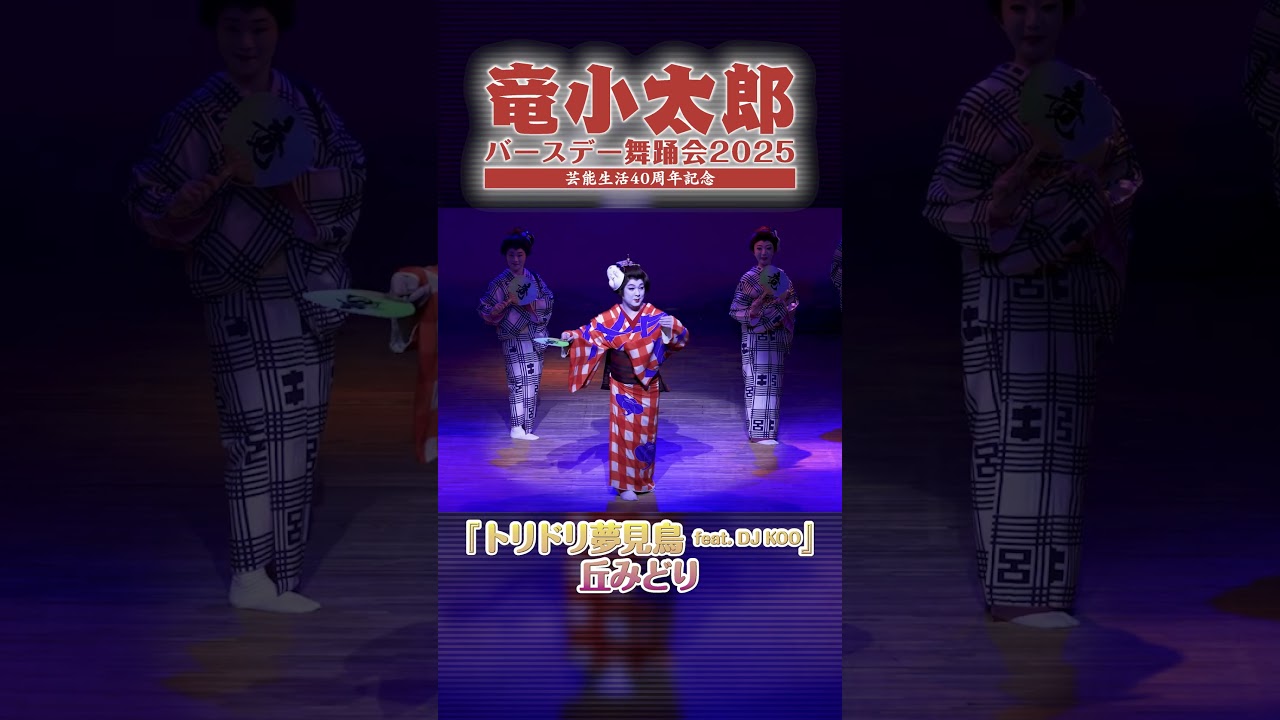 女形舞踊！『トリドリ夢見鳥』本編もどうぞご覧ください！【竜小太郎】