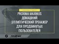 Эллиптический тренажер Proxima Maximus iPro