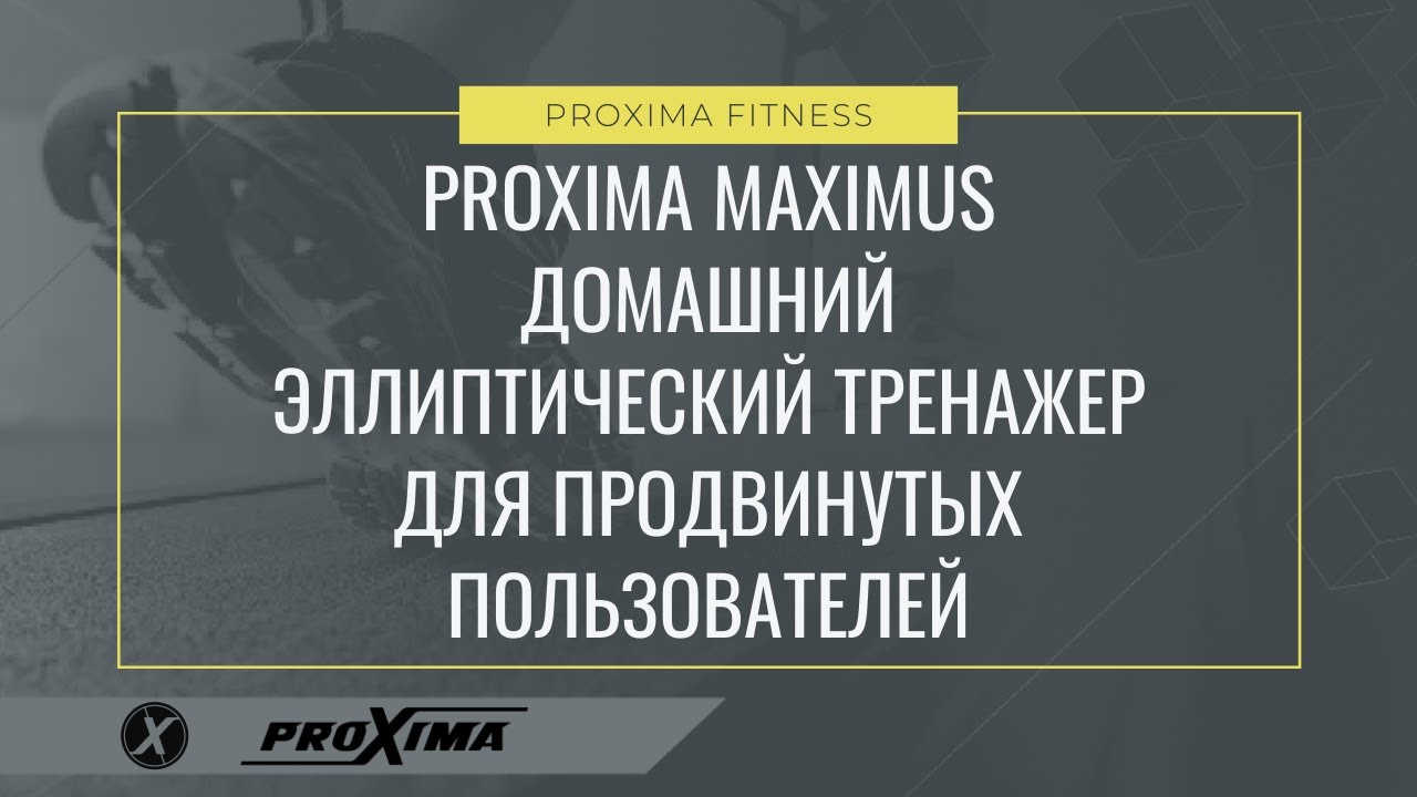 Эллиптический тренажер Proxima Maximus iPro