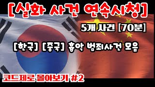 Download lagu [휴일에 시청하시는 것을 권장합니다!]_한국과 중국의 실제 있었던 흉악 사건 몰아보기 #2 [코드제로 사건사고 2탄] mp3