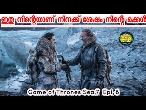 ധീരൻ അവനെ ഏത് പെണ്ണാണ് മോഹിക്കത്തത്ത്/ Game of thrones Season.7 Episode.6 / Malayalam Review